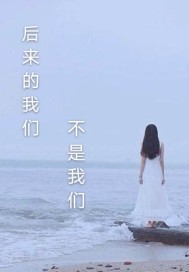 后来的我们不是我们歌曲