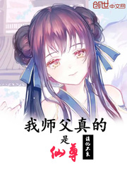 我师父是仙女