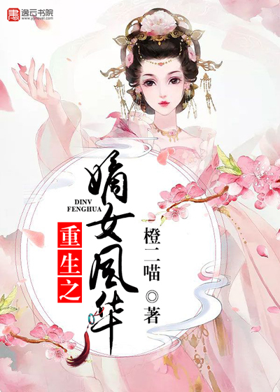 嫡女重生之风华帝后 小说