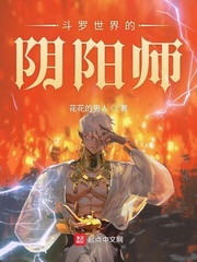 斗罗世界的阴阳师笔趣阁