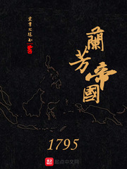 兰芳帝国1795兰芳大总制