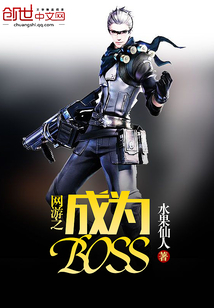 网游之成为boss 小说