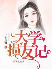 大学最贱损友