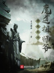 穿越成魔道祖师爷姬天道的小说