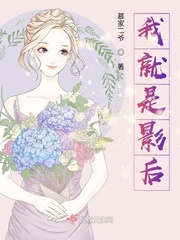 我就是影后免费阅读漫画