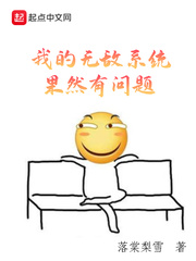 我的无敌系统小说