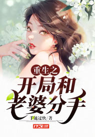 开局就和妻子离婚