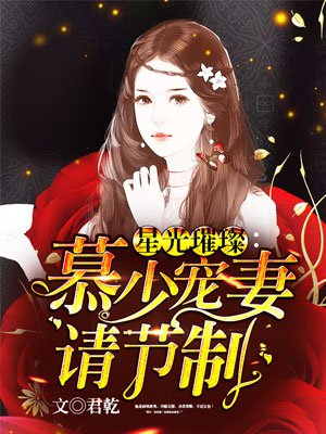 星光璀璨慕少宠妻请克制