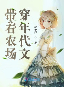 带着农场穿年代文作者:醉如归