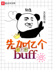 一个buff