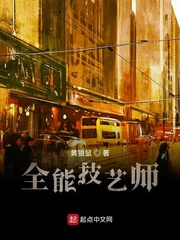 全能技艺师 / 黄狼鼠TXT