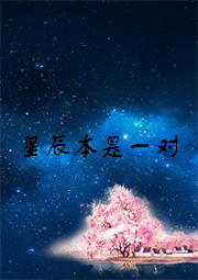 星辰对应什么?