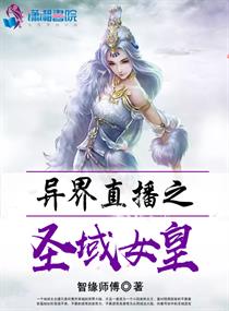 异界直播系统:女神成长攻略