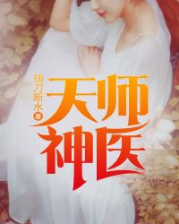 天师神医闯花都