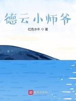 德云小师弟