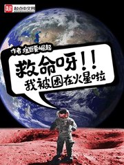 救命呀我被困在火星啦