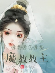 我的夫人是魔女