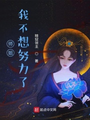 师姐我不想努力了女主