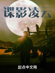 谍影凌云无错版免费观看