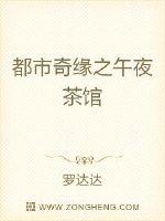 都市奇缘之午夜茶馆小说在线阅读全文