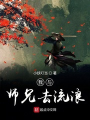 我和师兄去流浪