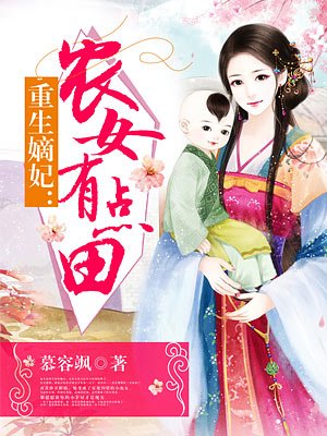 重生嫡妃:农女有点田作者:慕容飒