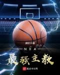 nba最强主教练小说下载