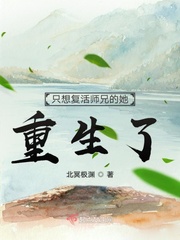 只想复活师兄的她重生了小说全本免费阅读