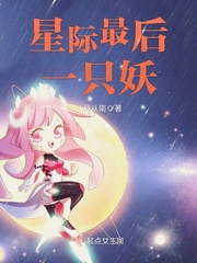 星际最后一只妖电子书下载