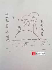 灵笼:从荒岛开始